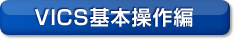 VICS��{�����