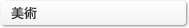 美術