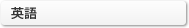 英語