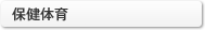 保健体育