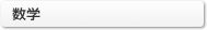 数学