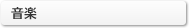 音楽