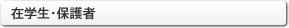 在学生・保護者