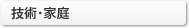 技術家庭