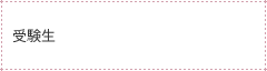 受験生