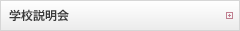 学校説明会