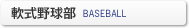 軟式野球部