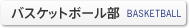 バスケットボール部