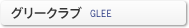 グリークラブ