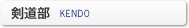 剣道部