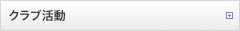 クラブ活動