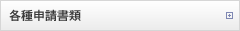 各種申請書類