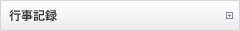 行事記録
