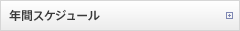 年間スケジュール